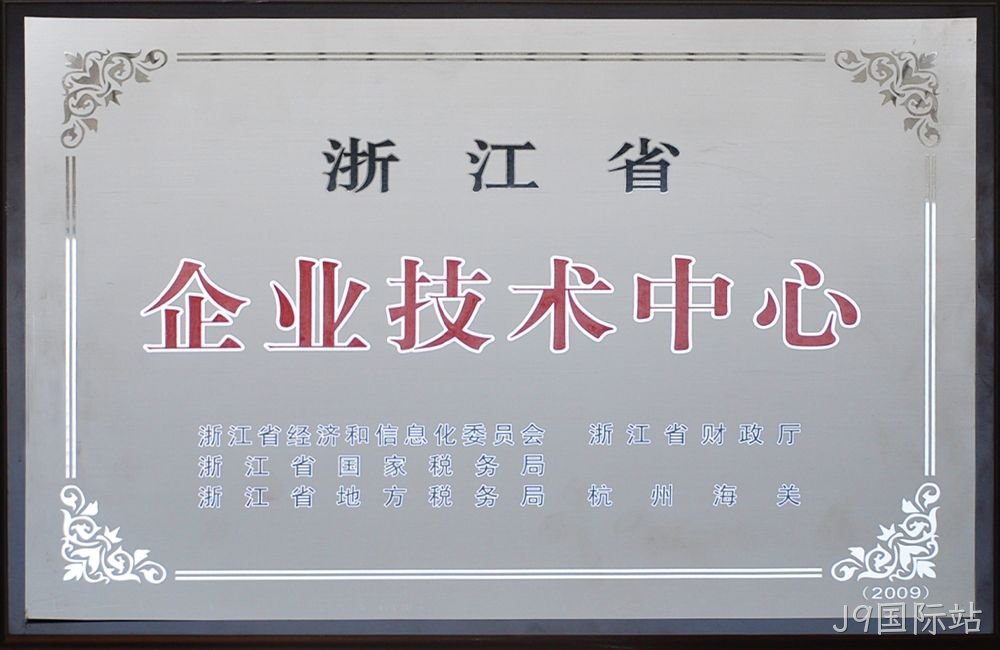 浙江省企业技术中心
