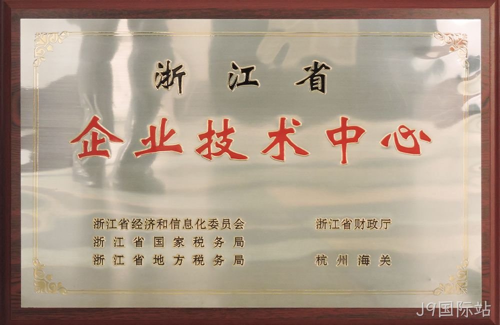 浙江省企业技术中心