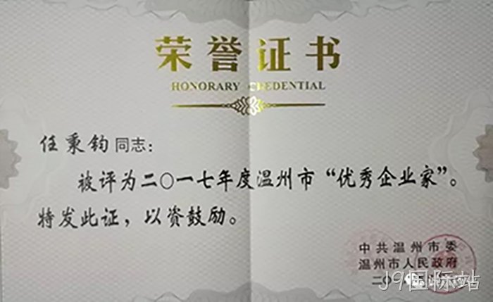 温州市优►秀企业家