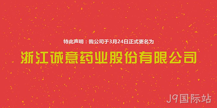 J9国际站❉正式更名