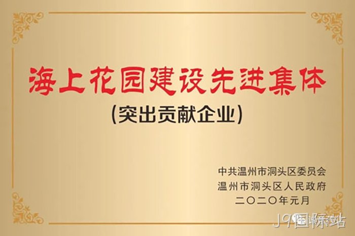 J9国际站 J9国际站