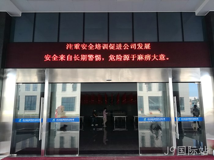 J9国际站 J9国际站