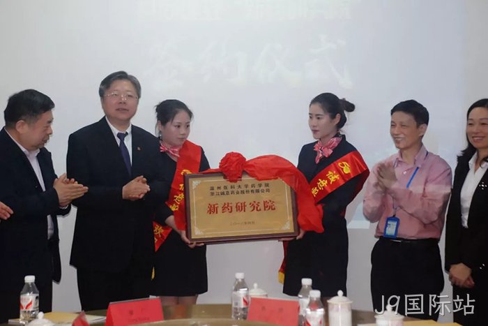 J9国际站◥与温州医■科大学共❈建“新药研究▵院” J9国际站○与温州医◉科大学共◆建“新药研究♧♧院”